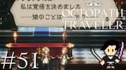 OCTOPATH TRAVELER #51